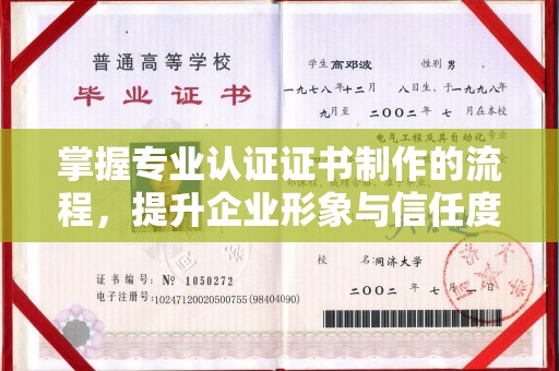 乌当掌握专业认证证书制作的流程，提升企业形象与信任度